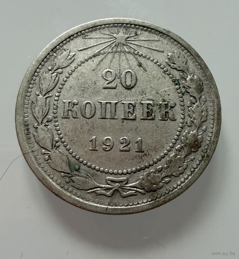 20 копеек  1921 г.  РСФСР.  РЕДКИЕ.  СЕРЕБРО.