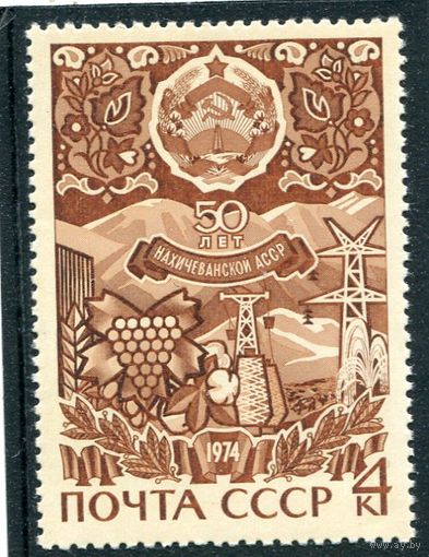 СССР 1974. 50 лет Нахичеванской АССР