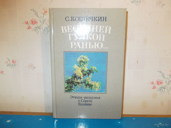 С. Кошечкин. "Весенней гулкой ранью..."