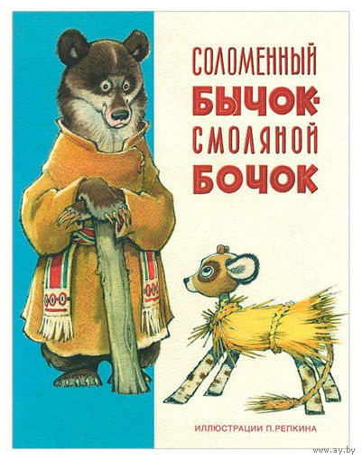 Соломенный бычок - смоляной бочок. Русская народная сказка. Художник Петр Репкин ///