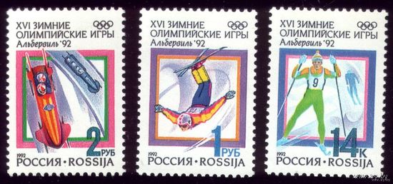 3 марки 1992 год Россия Зимняя Олимпиада