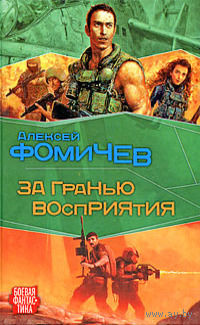 За гранью восприятия.Алексей Фомичев