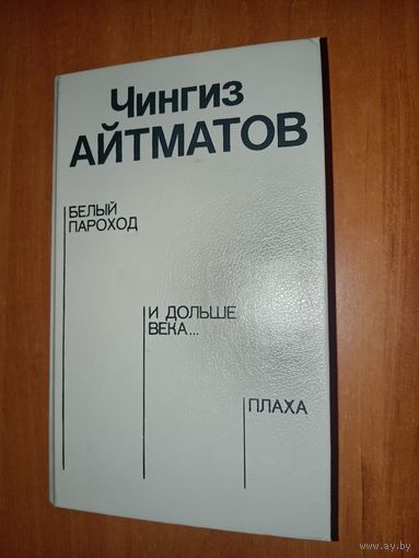 Чингиз АЙТМАТОВ. Белый пароход. И дольше века... Плаха.