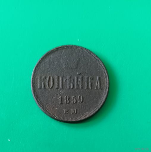 1 копейка 1859 года.
