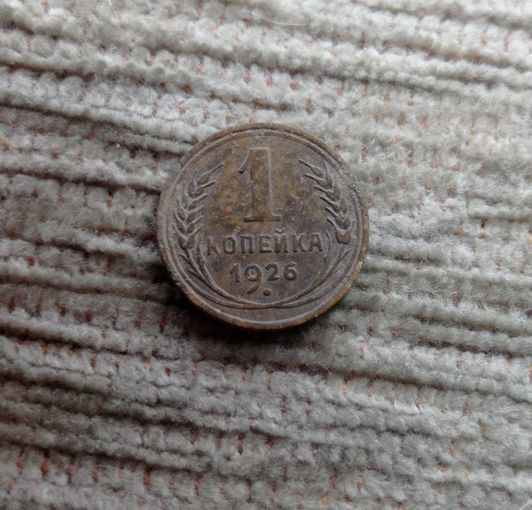 Werty71 СССР 1 копейка 1926