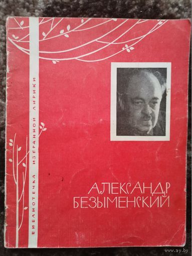 Александр Безыменский издательство "Молодая гвардия" 1968г.