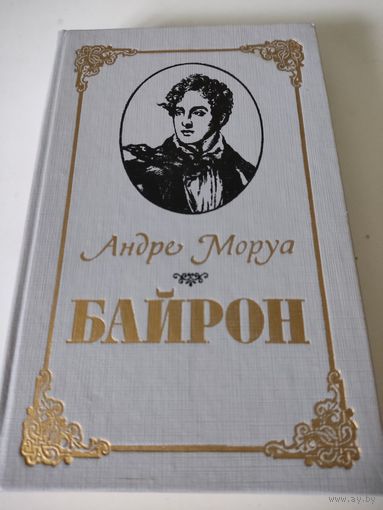 Андре Моруа  "Байрон"