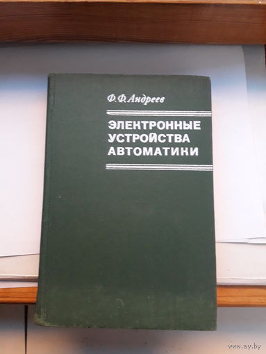 Андреев Электронные устройства автоматики