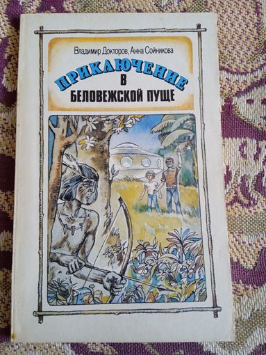 В.Докторов,А.Сойникова."Приключения в Беловежской пуще".