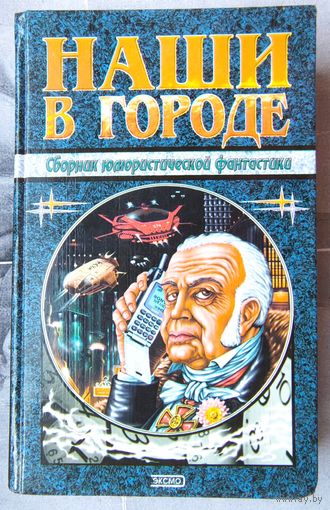Наши в городе. Сборник юмористической фантастики. Серия: Наши звезды. Трускиновская. Харитонов. Измайлов. Сидоров. Кочетков. Котов
