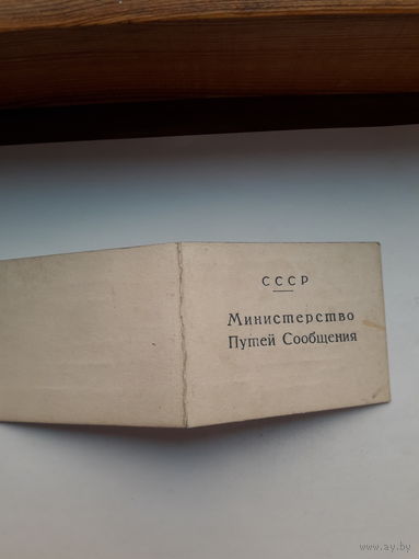 Служебное удостоверение МПС СССР