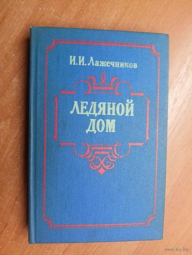 Иван Лажечников "Ледяной дом"