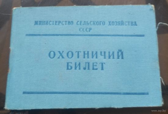 Охотничий билет 1968 год Министерство сельского хозяйства СССР