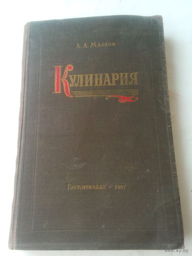 Книга "Кулинария" 1957 года СССР