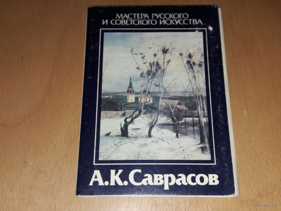 А.К. Саврасов. Мастера русского и советского искусства. Набор открыток полный комплект 16 шт. 1986 год.
