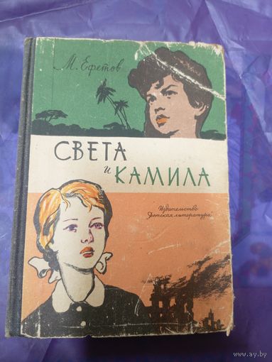 Марк Ефетов"Света и Камила"\043