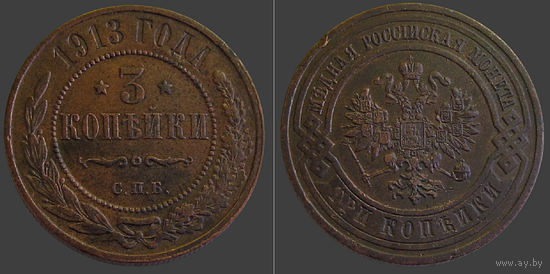 РИ, 3 копейки 1913 г., СПБ, сост. AU, Биткин #226