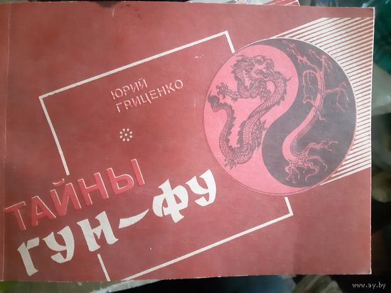 Ю. Гриценко. Тайны Гун-Фу. (1)