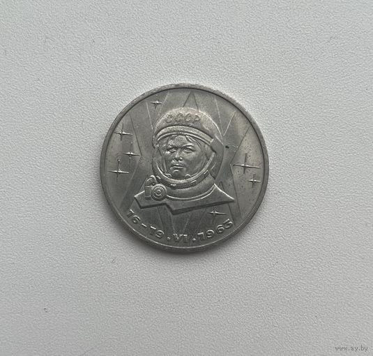 СССР  1 рубль 1983 г. (ТЕРЕШКОВА)