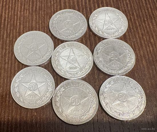 50 копеек 1922 год 8 шт . Серебро