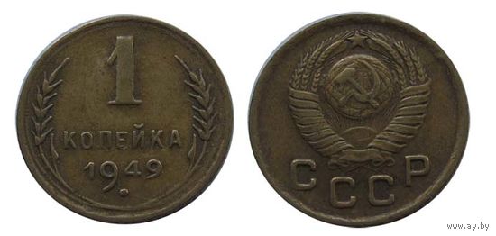 1 копейка 1949