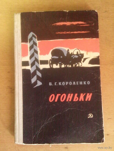 Огоньки В. Короленко