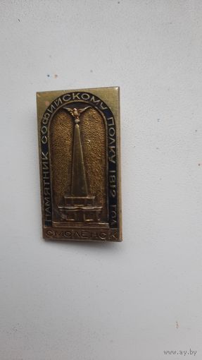 Значок ,,Памятник софийскому полку 1812,,Смолнеск...СССР.