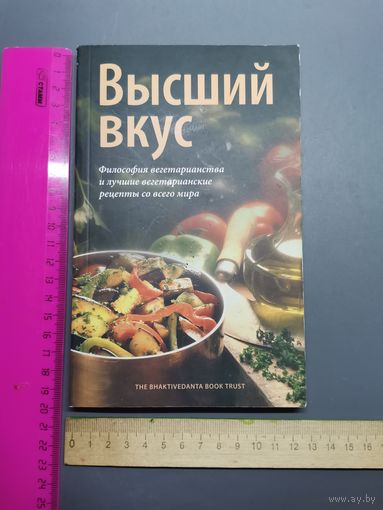 Книга Высший вкус. Лучшие вегетарианские рецепты со всего мира.