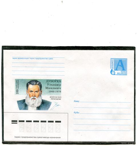 Беларусь 2000. ХМК. В.Дубовка. Конверт
