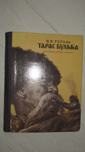 Николай Гоголь Тарас Бульба // Иллюстратор: Е. Кибрик\18