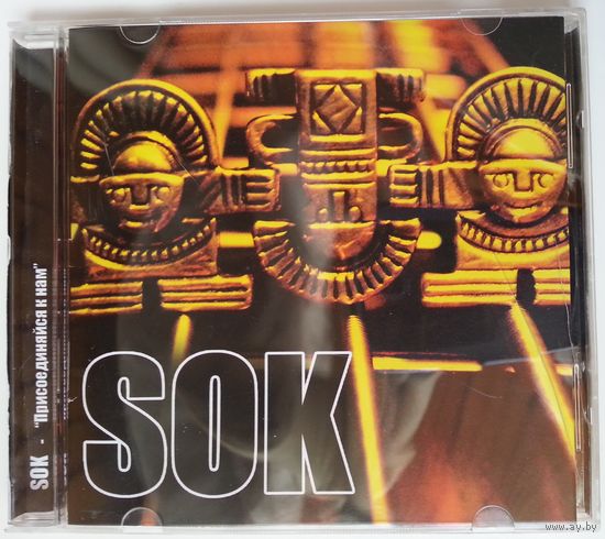 CD-r SOK / С.О.К. - ПРИСОЕДИНЯЙСЯ К НАМ