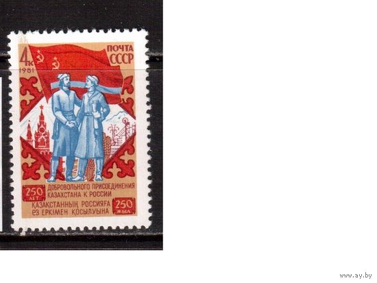 СССР-1981 (Заг.5168) ** , Присоединение Казахстана к России