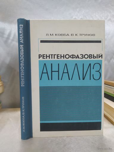 Рентгенофазовый анализ