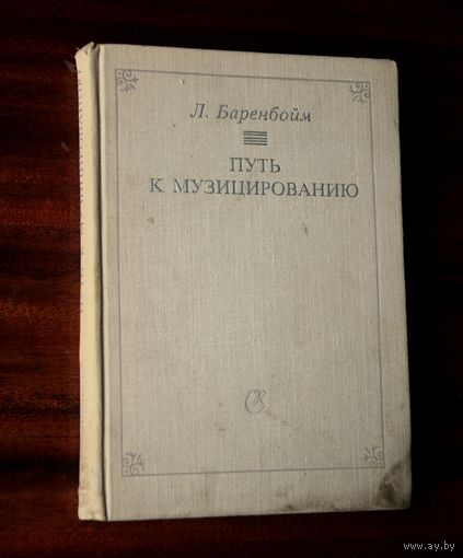 Л. Баренбойм. Путь к музицированию