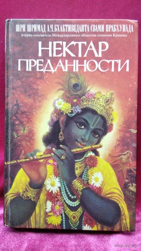 Нектар преданности