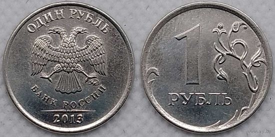 1 рубль 2013 г ммд XF Россия