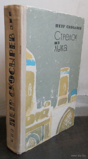 Скосырев П. Стрелок из лука.