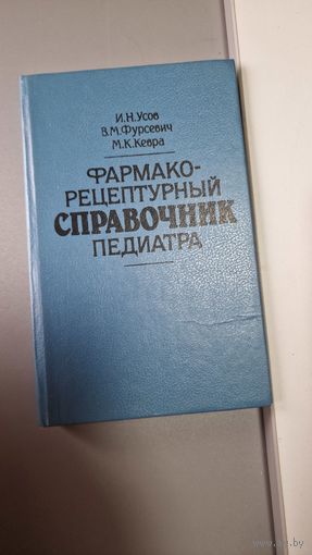 Фармако-рецептурный справочник педиатра