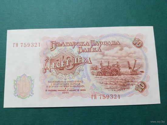 Болгария 10 лева образца 1951 года UNC