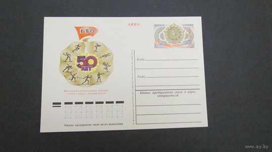 СССР 1984г. ПК  50 лет ГТО
