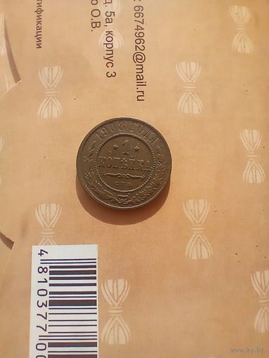 1 копейка 1908 года