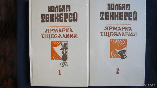 У.Теккерей. Ярмарка тщеславия в 2-х тт