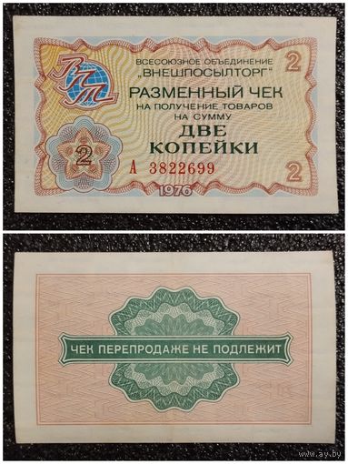 Чек 2 копейки Внешпосылторг 1976 г. СССР