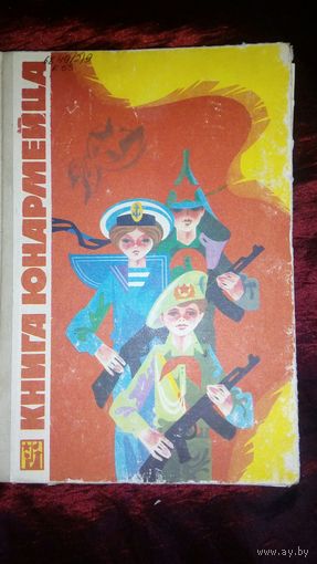 Книга юнармейца