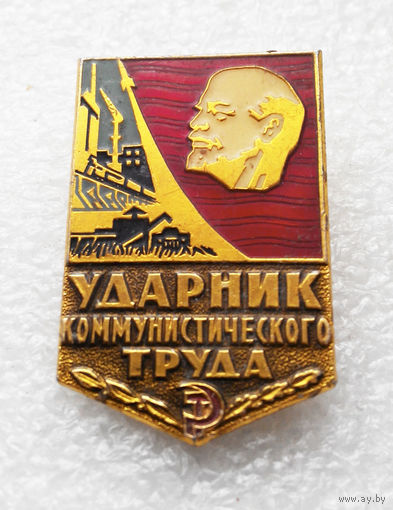 Ударник коммунистического труда ММД #0432-LP7
