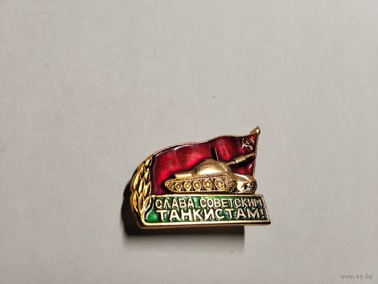 Слава советским танкистам