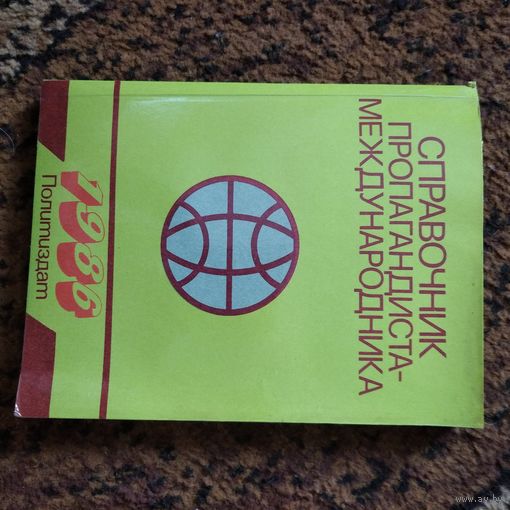 Справочник пропагандиста международника