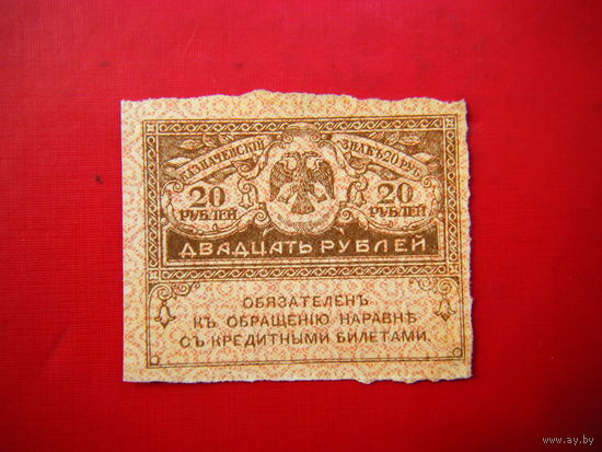 20 рублей 1917 г.