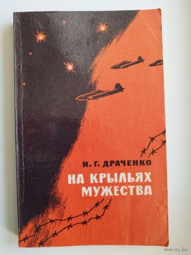 И. Г. Драченко. На Крыльях Мужества
