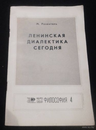 Ленинская диалектика сегодня.